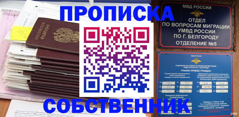 прописка законно в Свободном